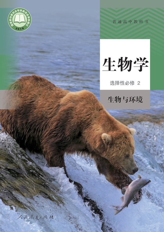 2019版 高中生物学 人教版 年级 选择性必修2 生物与环境