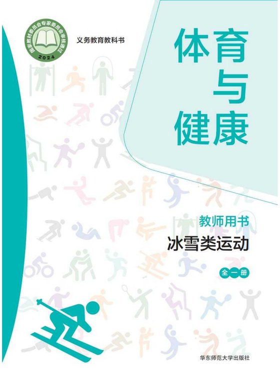 2024版 体育与健康教师用书 冰雪类运动（全一册）华东师大