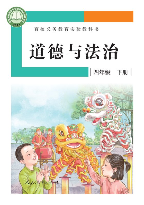 2021版 小学盲校道德与法治_四年级下册_（供低视力学生使用）（电子课本）