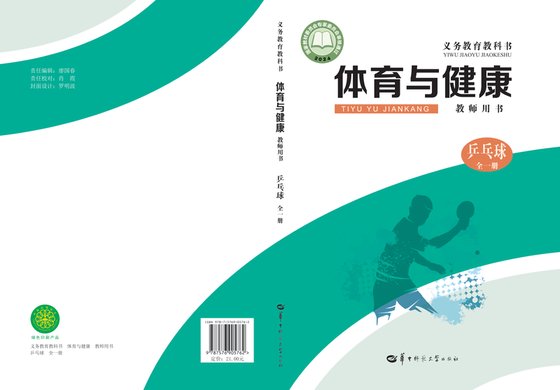 2024版 体育与健康教师用书 华中师大版 乒乓球（全一册）