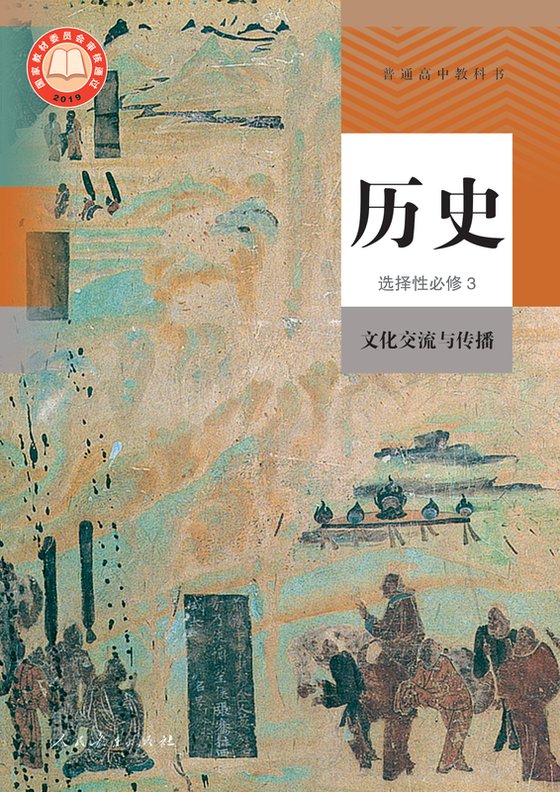 2019版 高中历史 人教版 年级 选择性必修3 文化交流与传播