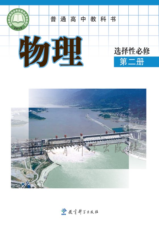 2019版 高中物理 教科版 年级 选择性必修第二册