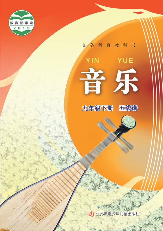 2013版 初中艺术·音乐 苏少版（简谱） 九年级下册 音乐（简谱）（电子课本）
