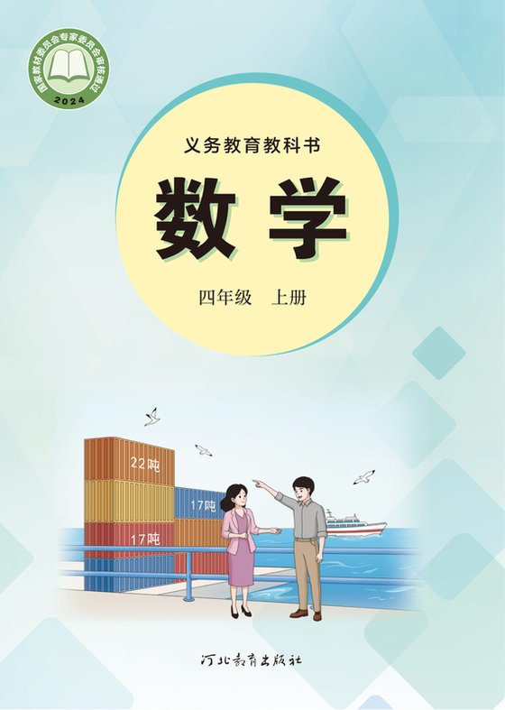 2024版 小学数学_冀教版_四年级上册（电子课本）