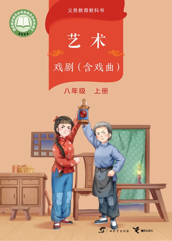 2024版 初中艺术·舞蹈 影视 戏剧 桂教版 八年级上册 艺术·戏剧（含戏曲）（电子课本）