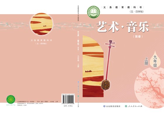 2024版 初中（五•四学制）艺术·音乐 鲁教版 五·四学制 九年级上册（电子课本）