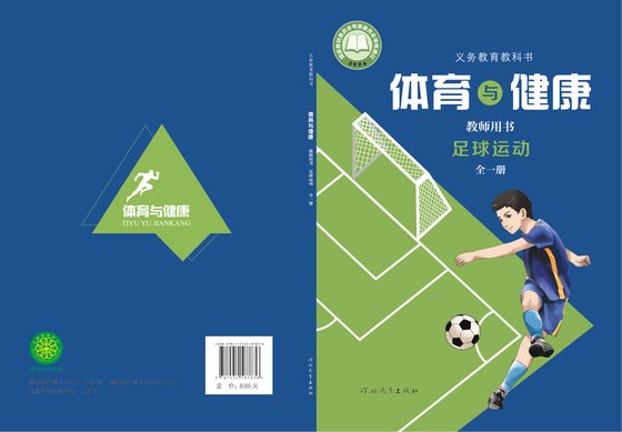 2024版 体育与健康教师用书 冀教版 足球运动（全一册）