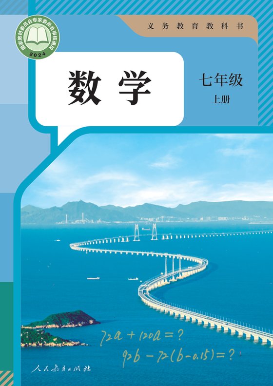 2024版 初中数学 人教版 七年级上册（电子课本）