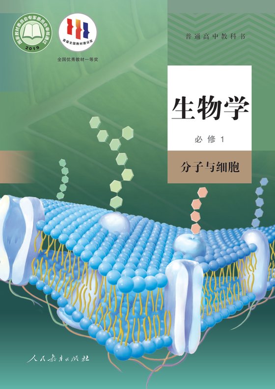 2019版 高中生物学 人教版 年级 必修1 分子与细胞