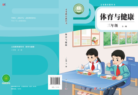 2024版 义务教育教科书•体育与健康_科学版 三年级 （全一册）（电子课本）