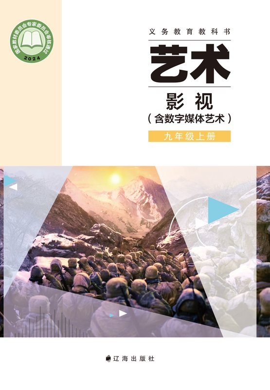 2024版 初中艺术·舞蹈 影视 戏剧 辽海版 九年级上册 艺术·影视（含数字媒体艺术）（电子课本）