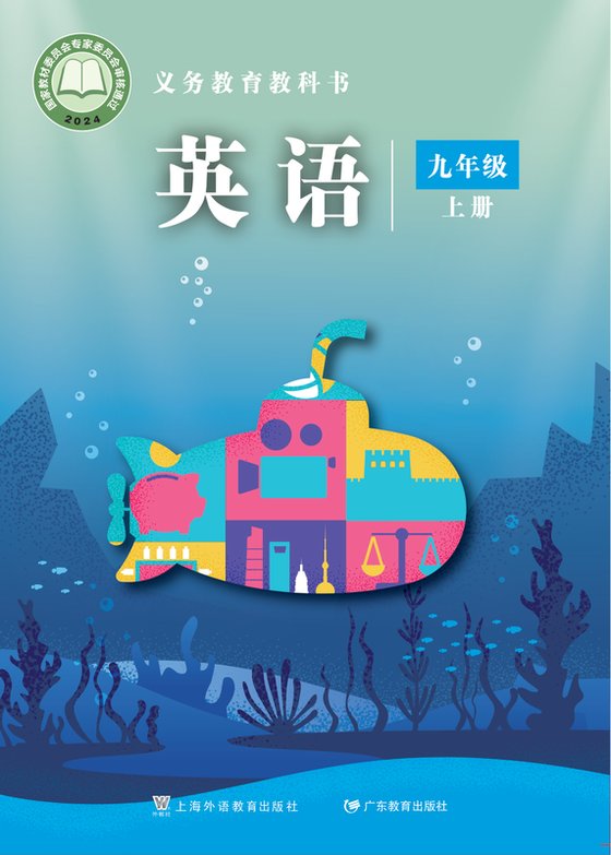 2024版 初中英语 沪外教版 九年级上册（电子课本）