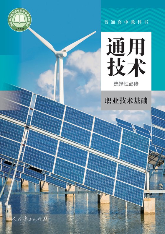 2020版 高中通用技术 人教版 年级 选择性必修7 职业技术基础
