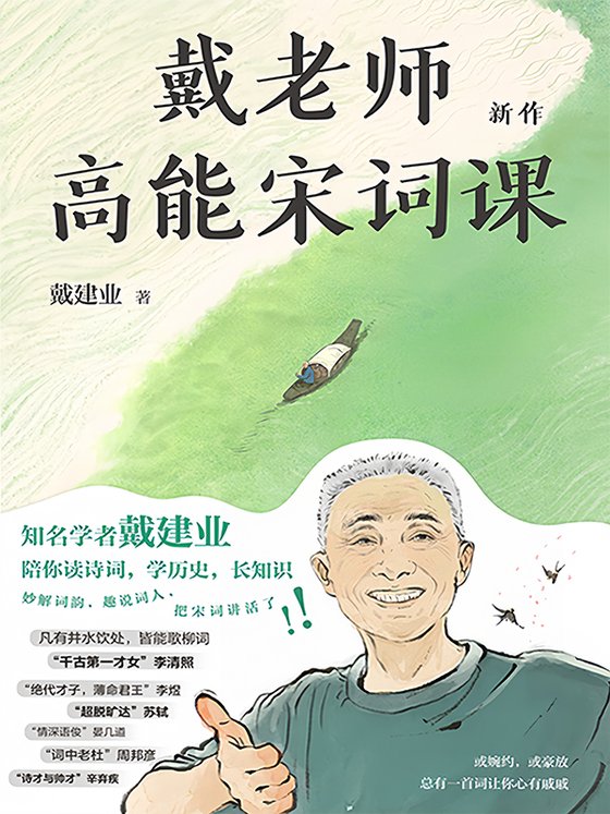 《戴老师高能宋词课》 作者：戴建业