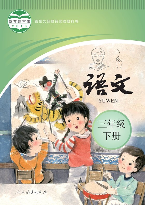 2018版 小学聋校语文_三年级下册（电子课本）
