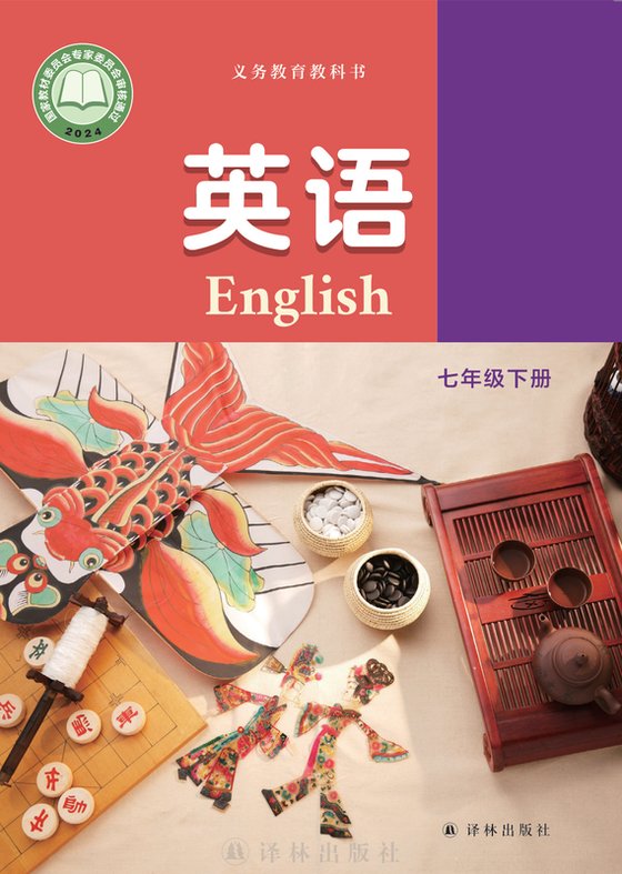 2024版 初中英语 译林版 七年级下册（电子课本）