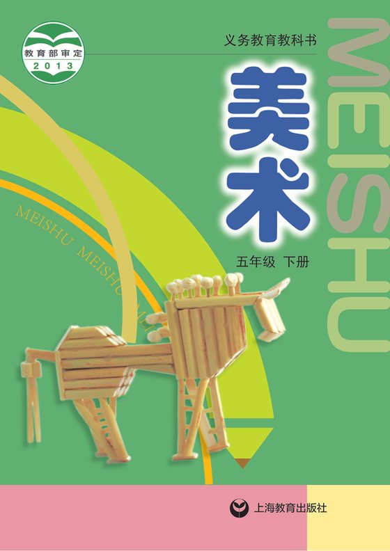 2013版 小学艺术·美术_沪教版_五年级下册（电子课本）