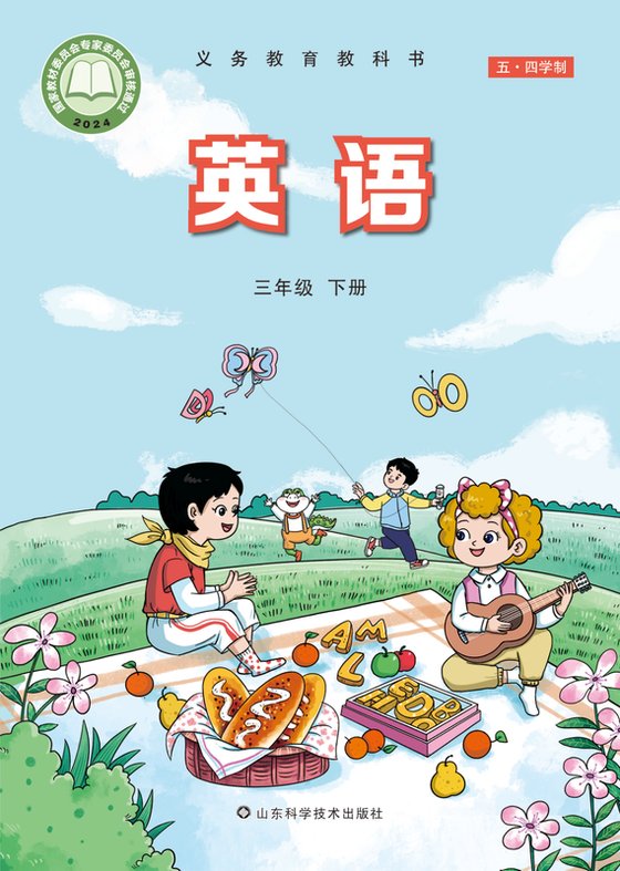 2024版 小学（五•四学制）英语_鲁科版_五·四学制_三年级下册（电子课本）