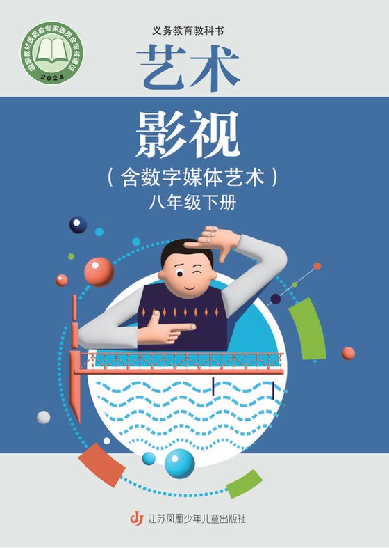 2024版 初中艺术·舞蹈 影视 戏剧 苏少版 八年级下册 艺术·影视（含数字媒体艺术）（电子课本）