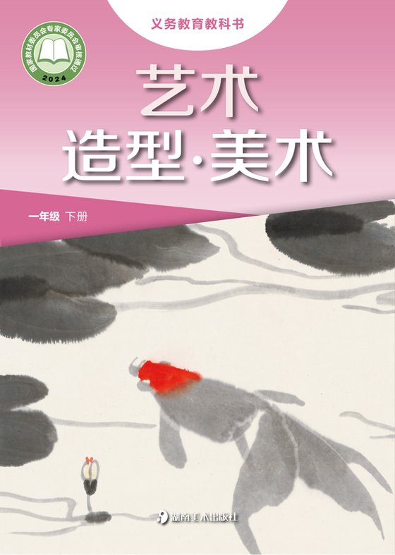 2024版 小学艺术·美术_湘美版_一年级下册（电子课本）
