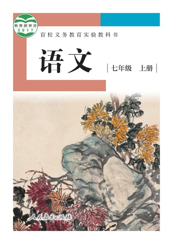 2017版 初中盲校语文 七年级上册 （供低视力学生使用）（电子课本）