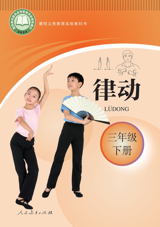 2024版 小学聋校律动_三年级下册（电子课本）