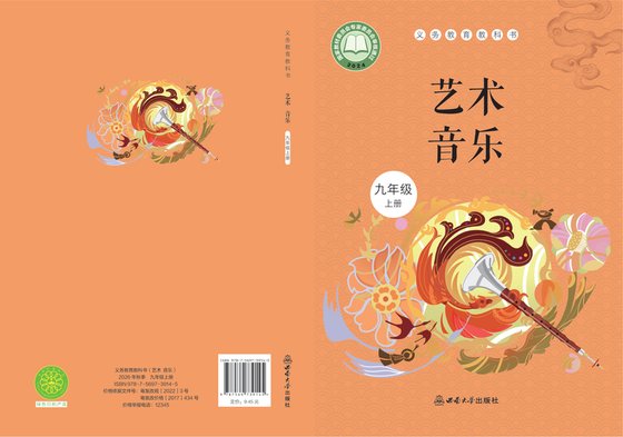 2024版 初中艺术·音乐 西南大学版 九年级上册（电子课本）