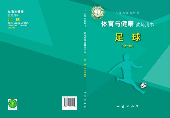 2024版 体育与健康教师用书 地质版 足球（全一册）