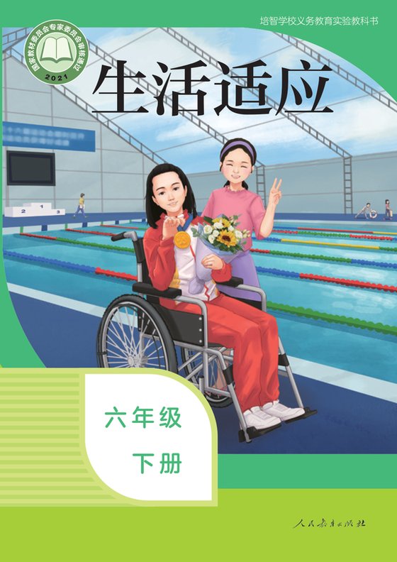 2021版 特殊教育培智生活适应 六年级下册（电子课本）