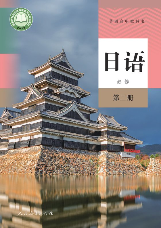 2019版 高中日语 人教版 年级 必修第二册