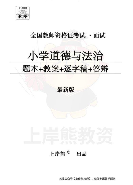 小学道德与法治面试题本+教案+逐字稿+答辩_纯图版