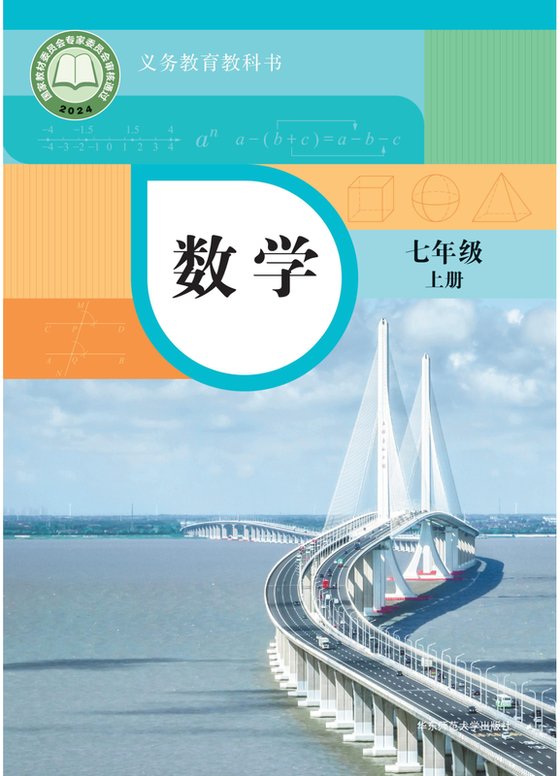 2024版 初中数学 华东师大版 七年级上册（电子课本）