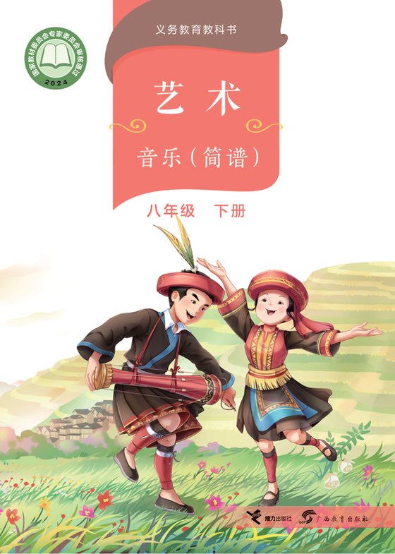 2024版 初中艺术·音乐 桂教版 八年级下册（电子课本）