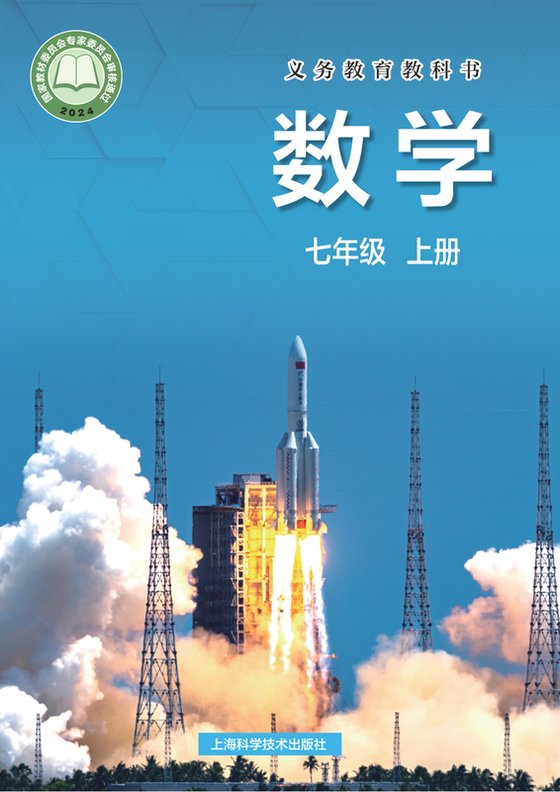 2024版 初中数学 沪科技版 七年级上册（电子课本）