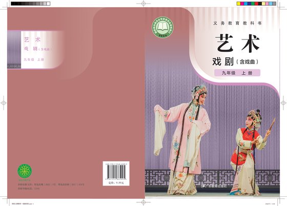 2022版 初中艺术·舞蹈 影视 戏剧 粤教版 九年级上册 艺术·戏剧（含戏曲）（电子课本）