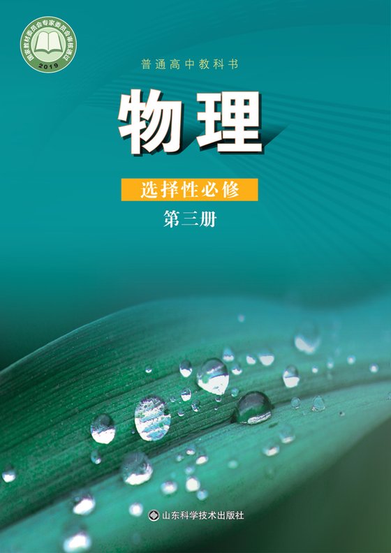 2019版 高中物理 鲁科版 年级 选择性必修第三册