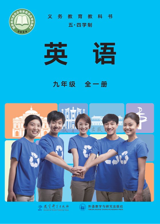 2024版 初中（五四学制）英语 教科版 五四学制 九年级全一册（电子课本）
