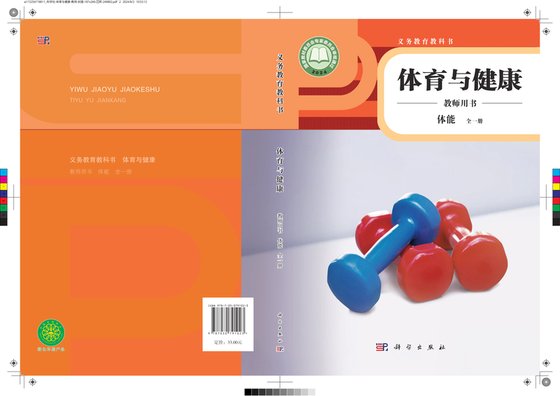 2024版 体育与健康教师用书 体能（全一册）科学社