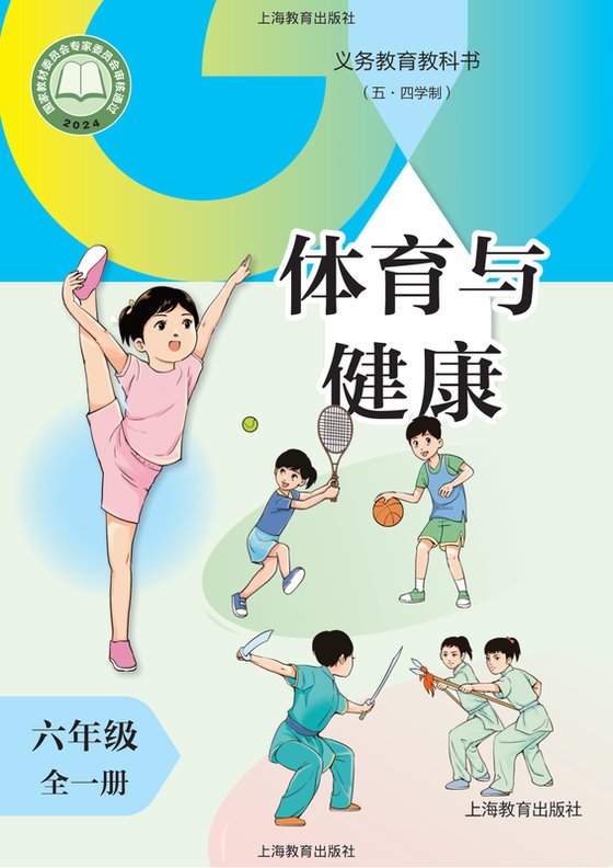 2024版 （五•四学制）体育与健康 沪教版 六年级（全一册）（电子课本）