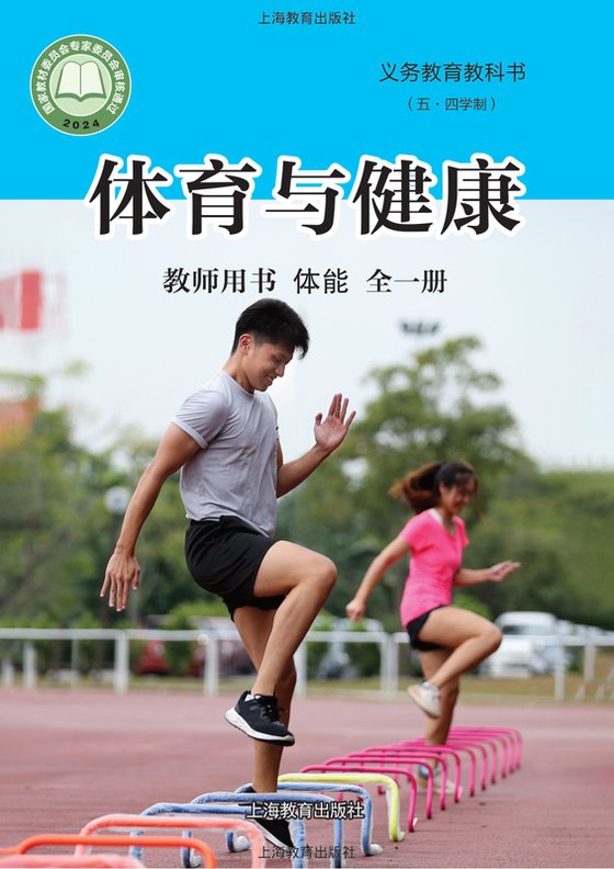 2024版 （五•四学制）•体育与健康教师用书 体能（全一册）