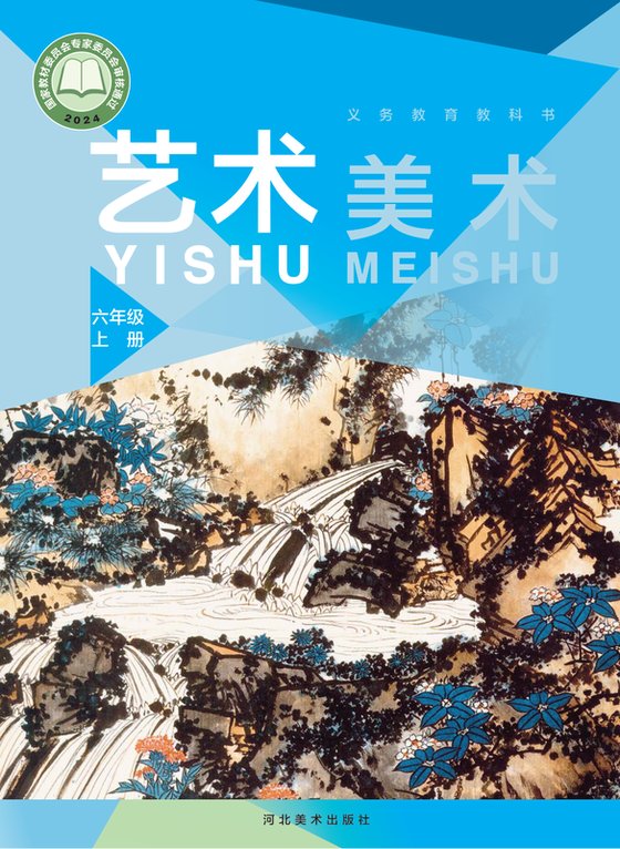 2024版 小学艺术·美术_冀美版_六年级上册（电子课本）