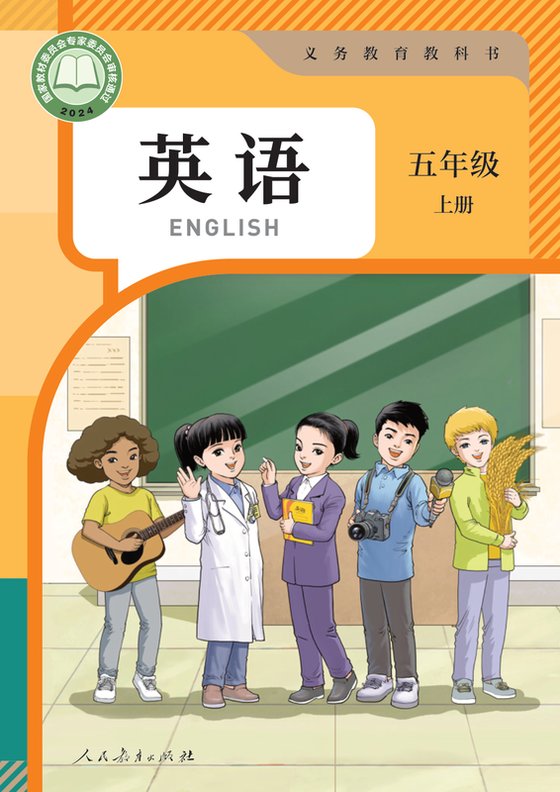 2024版 小学英语_人教版（主编：苗兴伟）_五年级上册（电子课本）