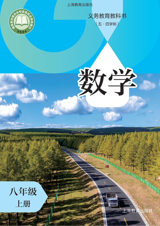 2024版 初中（五四学制）数学 沪教版 五四学制 八年级上册（电子课本）