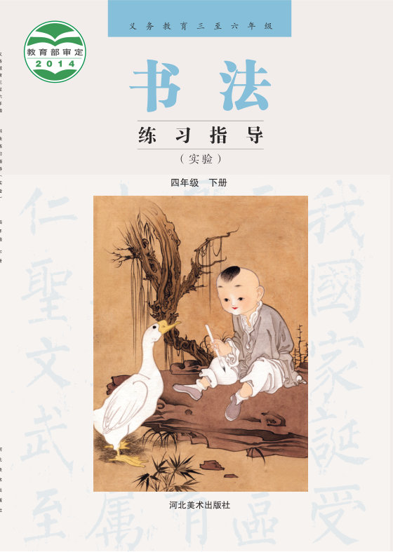 2014版 小学语文·书法练习指导_冀美版_四年级下册_义务教育三至六年级·书法练习指导（实验）（电子课本）