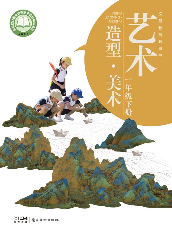 2024版 小学艺术·美术_岭南美版_一年级下册（电子课本）