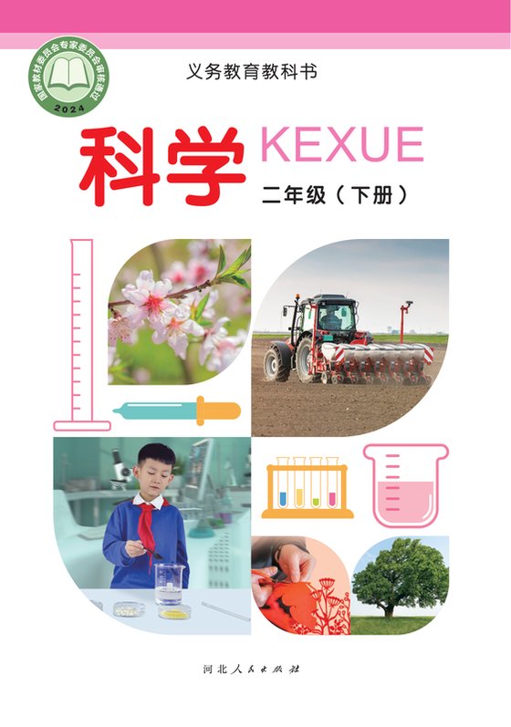 2024版 小学科学_冀人版_二年级下册（电子课本）
