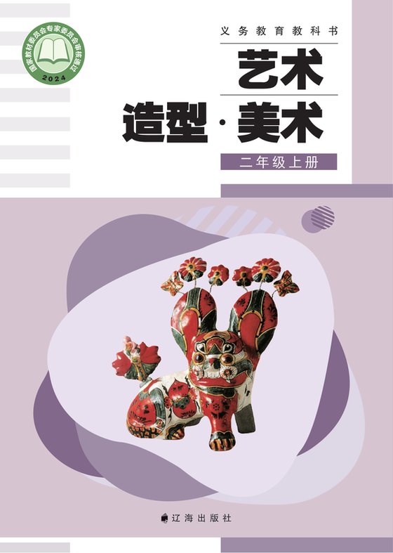 2024版 小学艺术·美术_辽海版_二年级上册（电子课本）