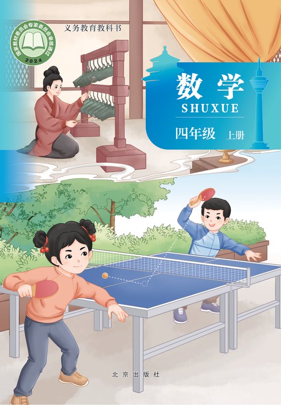 2024版 小学数学_北京版_四年级上册（电子课本）