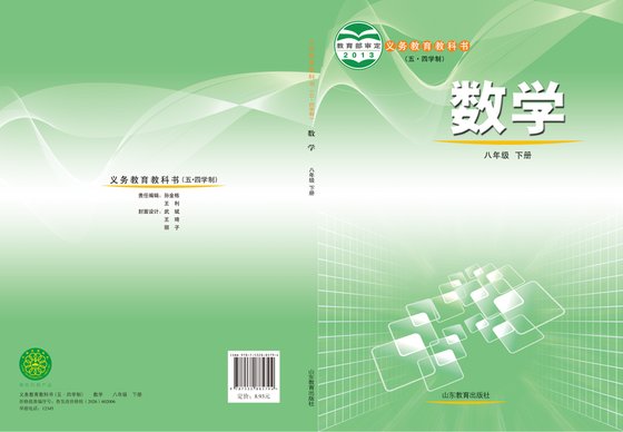 2013版 初中（五四学制）数学 鲁教版 五四学制 八年级下册（电子课本）