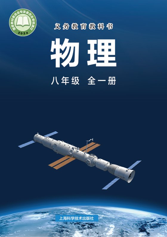 2024版 初中物理 沪科技版 八年级全一册（电子课本）